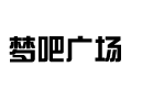 梦吧广场